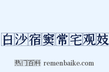 白沙宿窦常宅观妓是什么意思的图片